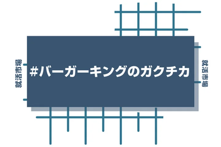 バーガーキングのアルバイト経験をガクチカに活かそう！魅力的に伝えるコツと注意点